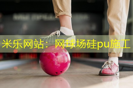 米乐网站：网球场硅pu施工
