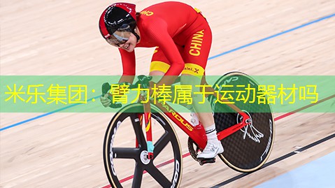 米乐集团：臂力棒属于运动器材吗