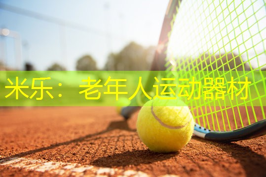 米乐：老年人运动器材