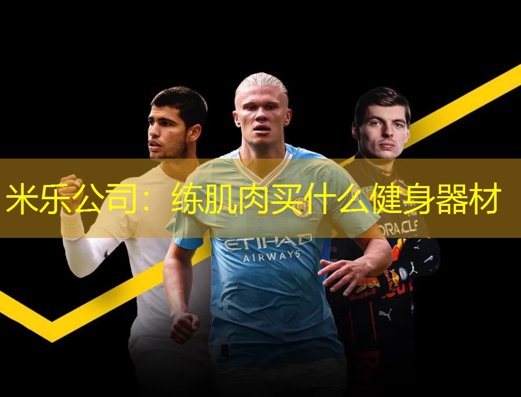 米乐公司：练肌肉买什么健身器材