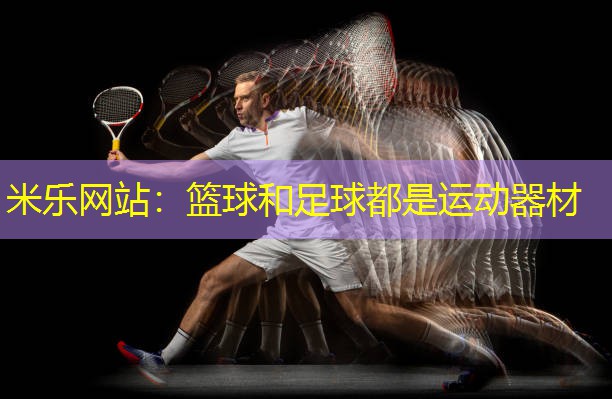 米乐网站：篮球和足球都是运动器材