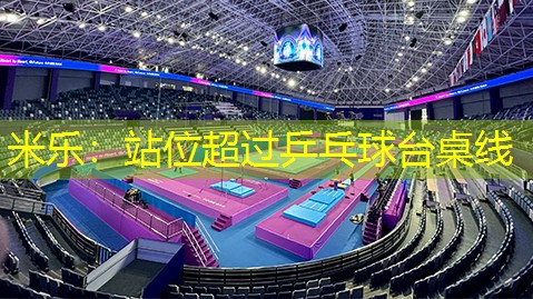 米乐：站位超过乒乓球台桌线