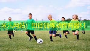 米乐网站：田径训练动作有器材