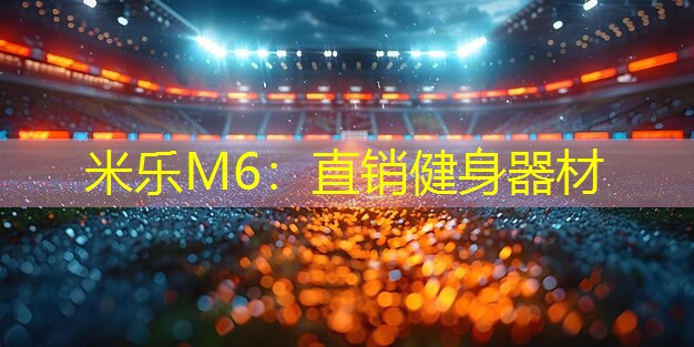 米乐M6：直销健身器材