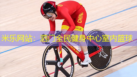 米乐网站：泗门全民健身中心室内篮球