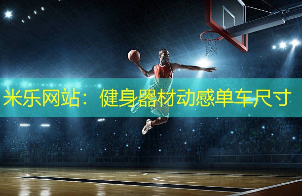 米乐网站：健身器材动感单车尺寸