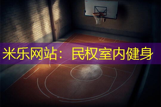 米乐网站：民权室内健身