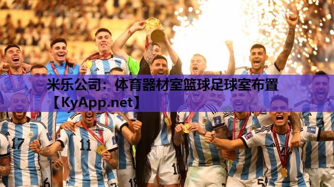 米乐公司：体育器材室篮球足球室布置