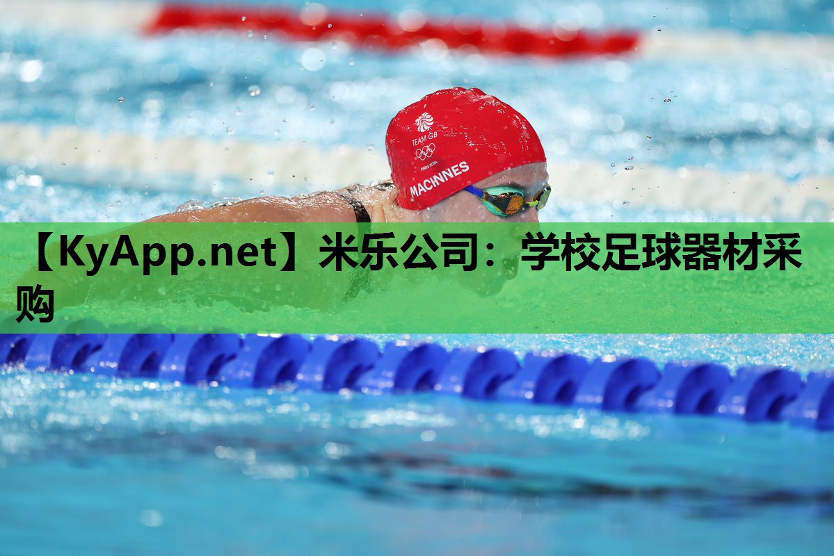 米乐公司：学校足球器材采购