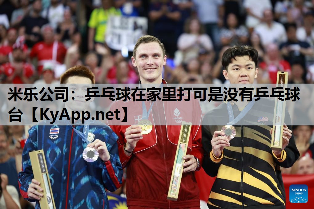 米乐公司：乒乓球在家里打可是没有乒乓球台