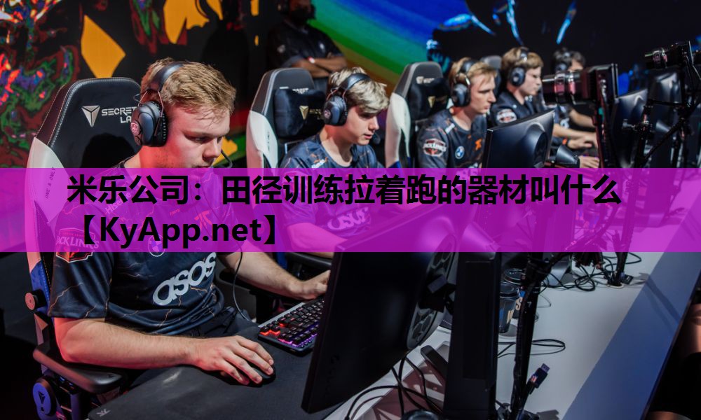 米乐公司：田径训练拉着跑的器材叫什么