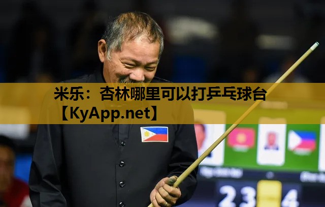 米乐：杏林哪里可以打乒乓球台