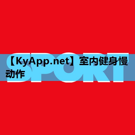 室内健身慢动作