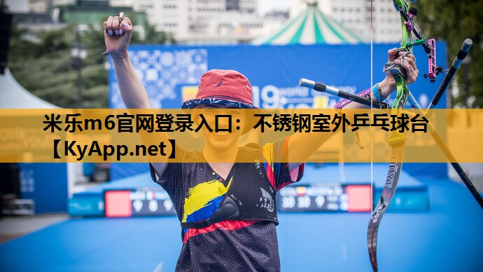 米乐m6官网登录入口：不锈钢室外乒乓球台