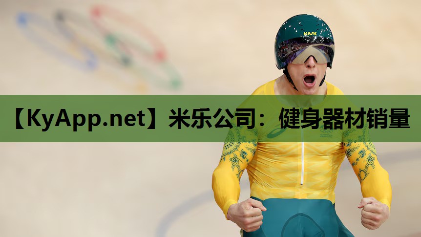 米乐公司：健身器材销量