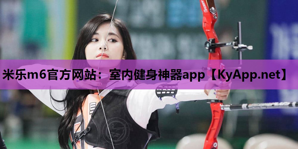 米乐m6官方网站：室内健身神器app
