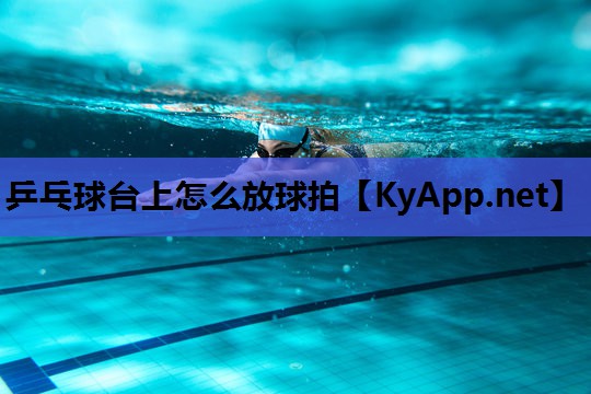乒乓球台上怎么放球拍
