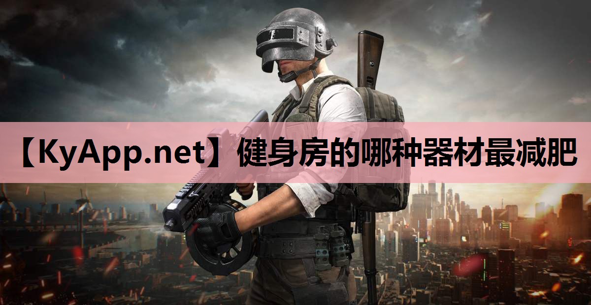 健身房的哪种器材最减肥