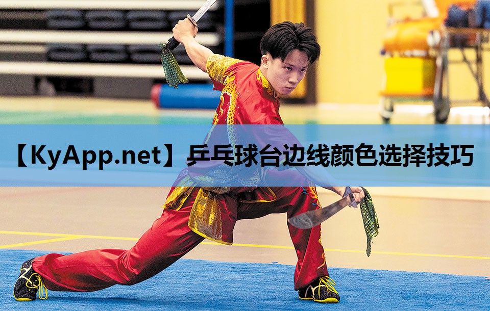 乒乓球台边线颜色选择技巧