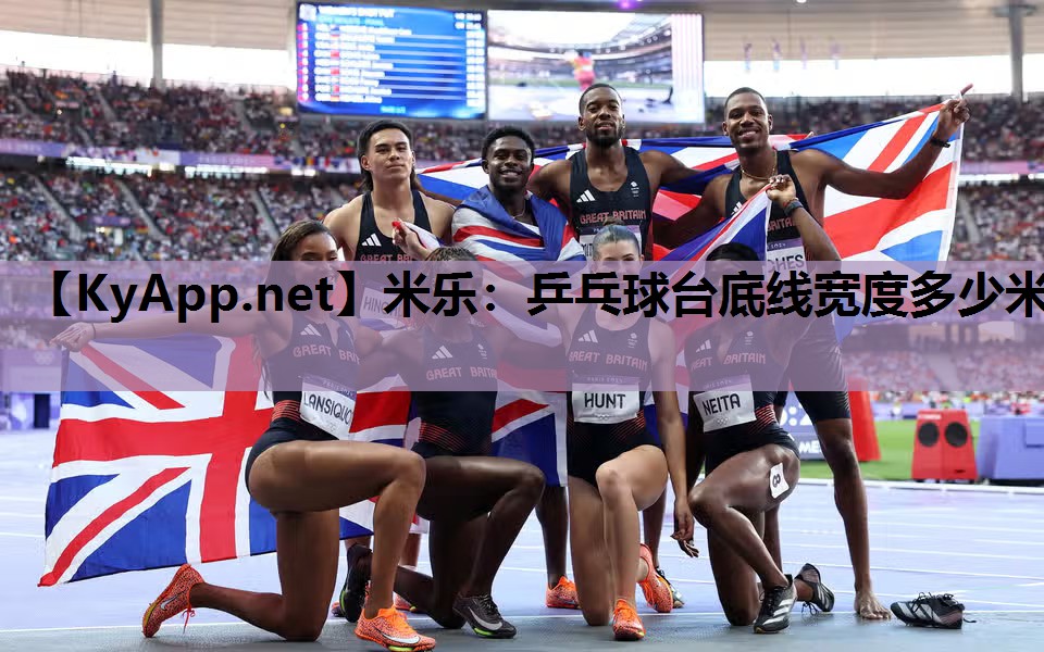 米乐：乒乓球台底线宽度多少米