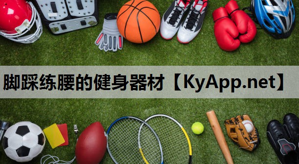 脚踩练腰的健身器材