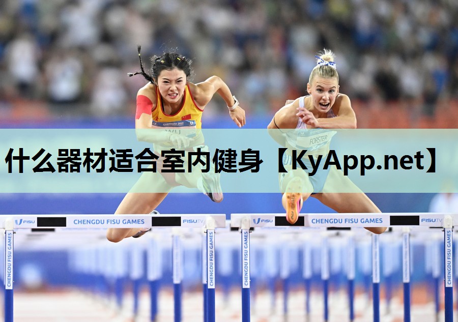 什么器材适合室内健身