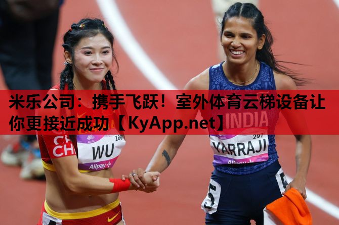 米乐公司：携手飞跃！室外体育云梯设备让你更接近成功