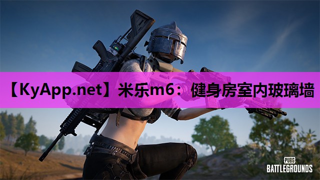 米乐m6：健身房室内玻璃墙