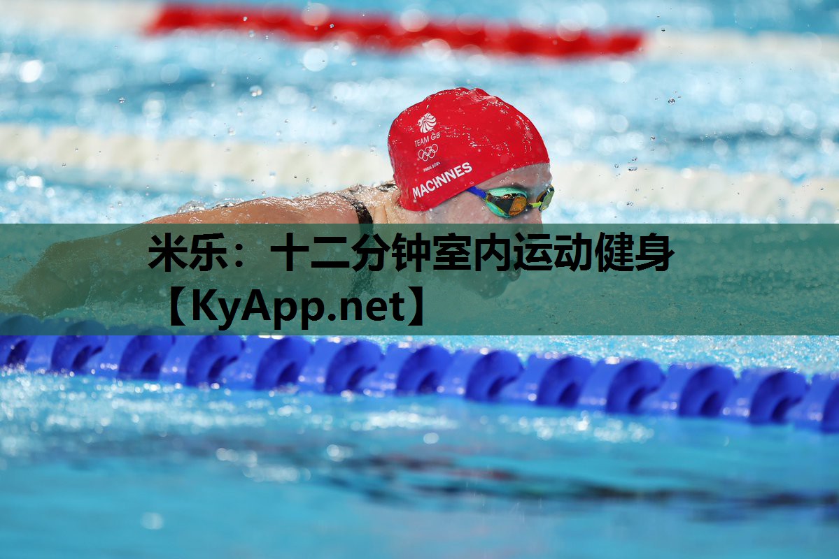 米乐：十二分钟室内运动健身