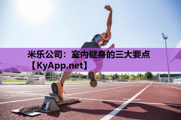 米乐公司：室内健身的三大要点