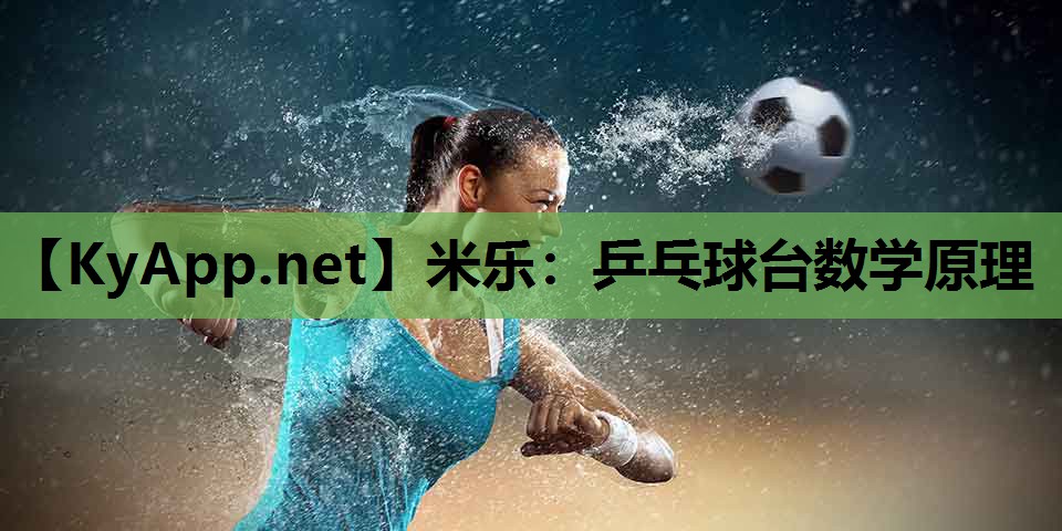 米乐：乒乓球台数学原理