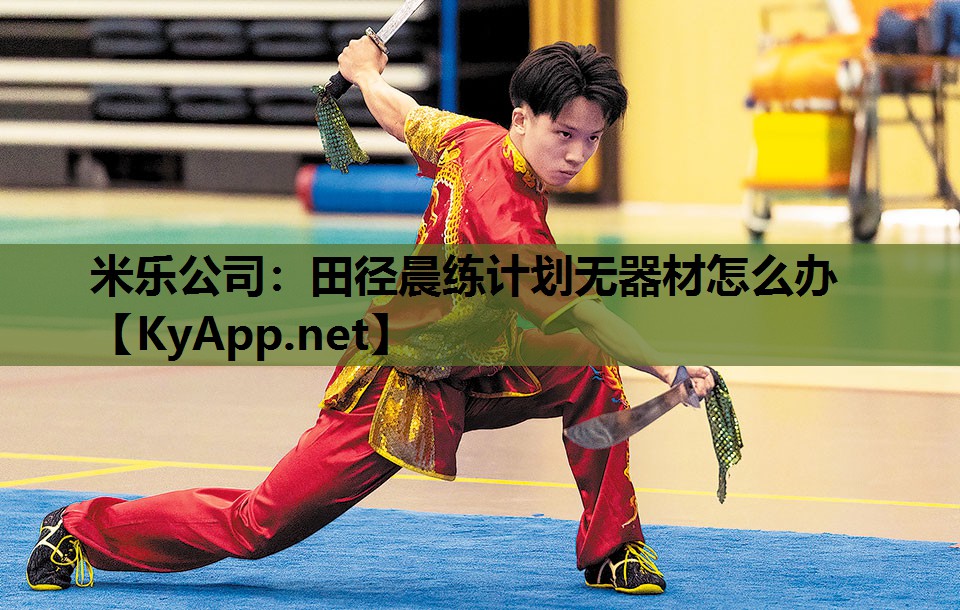 米乐公司：田径晨练计划无器材怎么办
