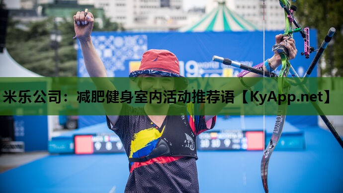 米乐公司：减肥健身室内活动推荐语