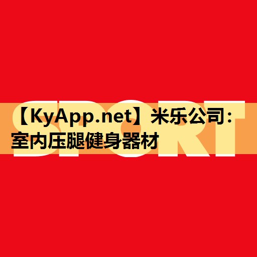 米乐公司：室内压腿健身器材