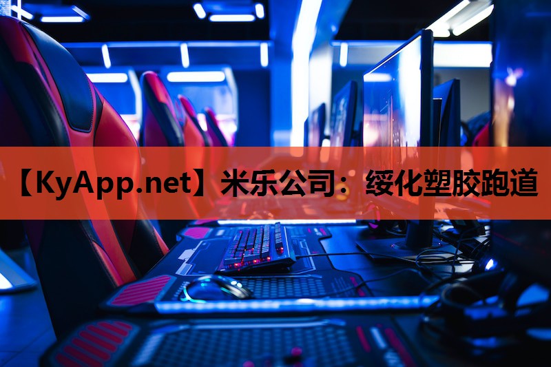 米乐公司：绥化塑胶跑道