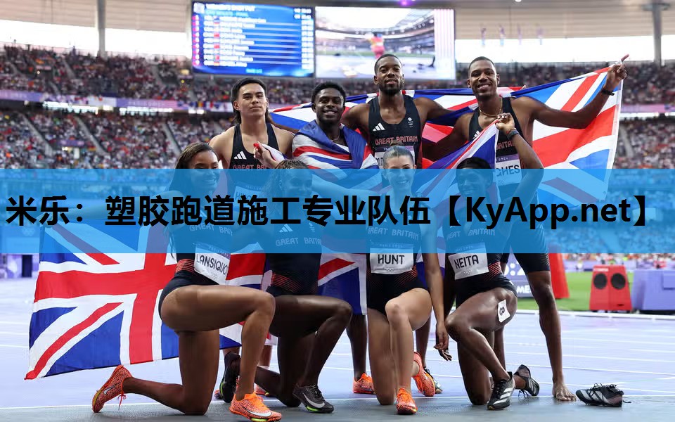 米乐：塑胶跑道施工专业队伍