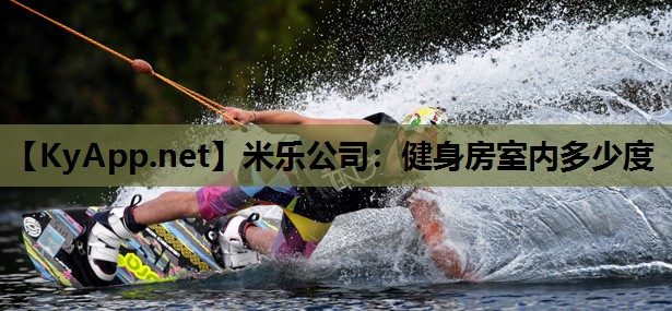 米乐公司：健身房室内多少度