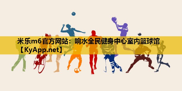 米乐m6官方网站：响水全民健身中心室内篮球馆