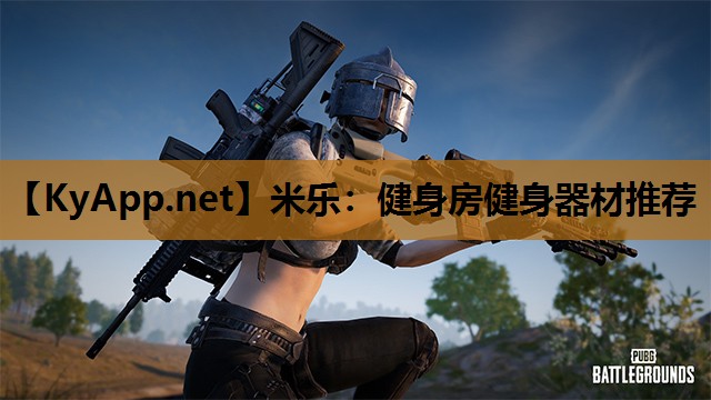 米乐：健身房健身器材推荐