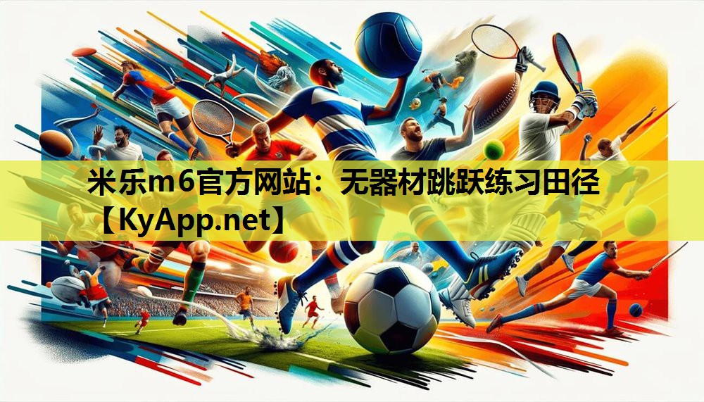 米乐m6官方网站：无器材跳跃练习田径