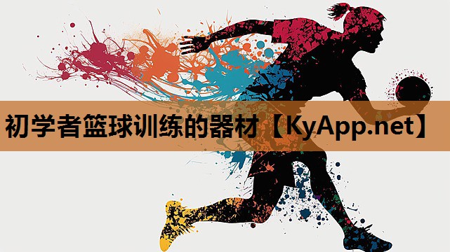 初学者篮球训练的器材