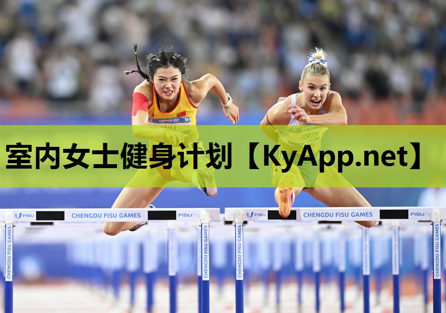 室内女士健身计划