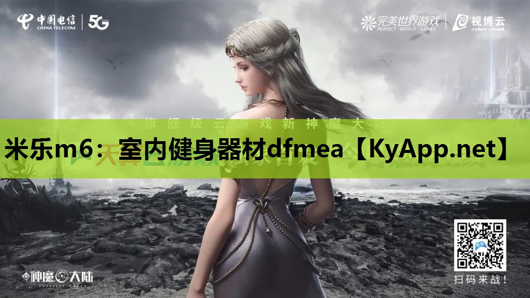 米乐m6：室内健身器材dfmea