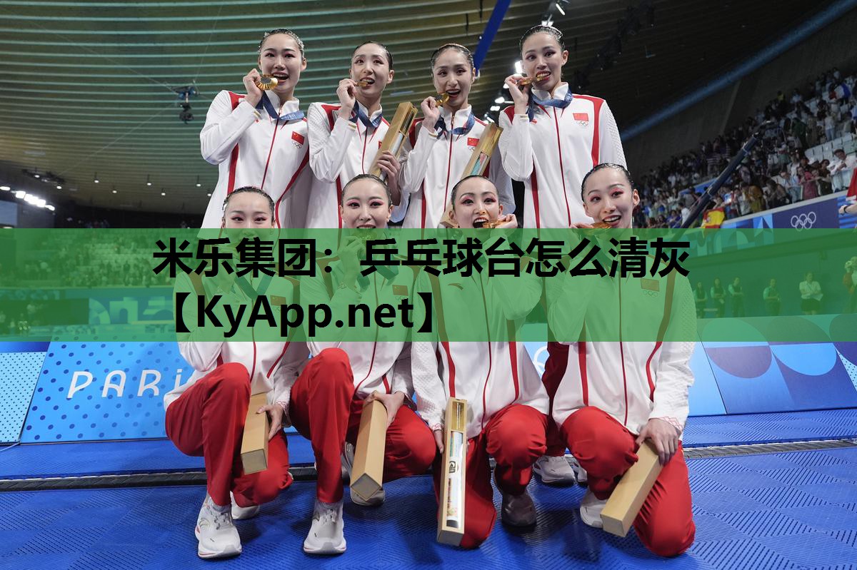 米乐集团：乒乓球台怎么清灰