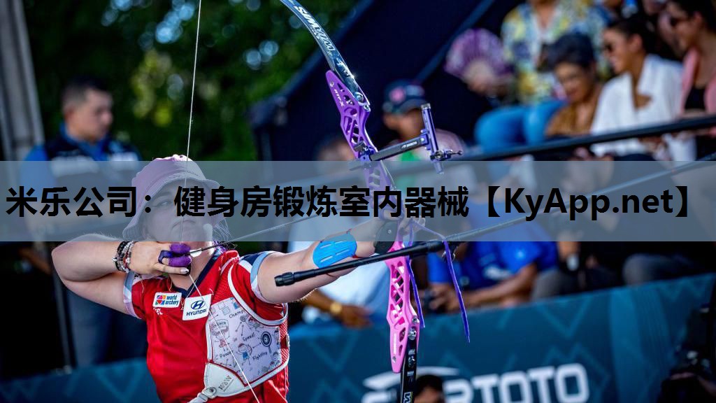 米乐公司：健身房锻炼室内器械