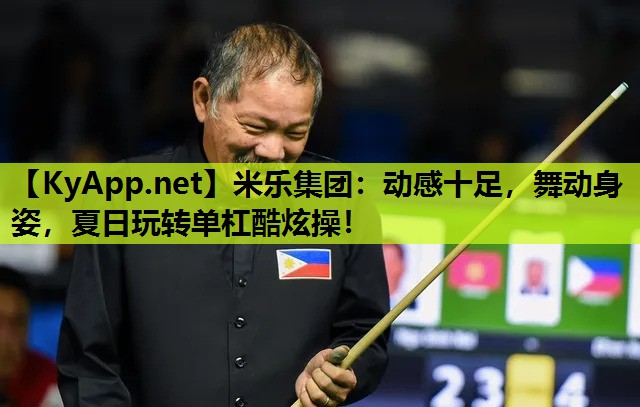 米乐集团：动感十足，舞动身姿，夏日玩转单杠酷炫操！