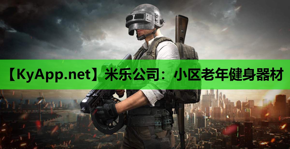 米乐公司：小区老年健身器材
