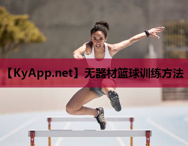 无器材篮球训练方法