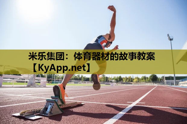 米乐集团：体育器材的故事教案