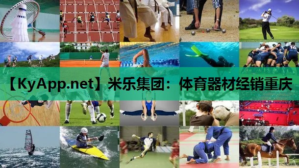 米乐集团：体育器材经销重庆